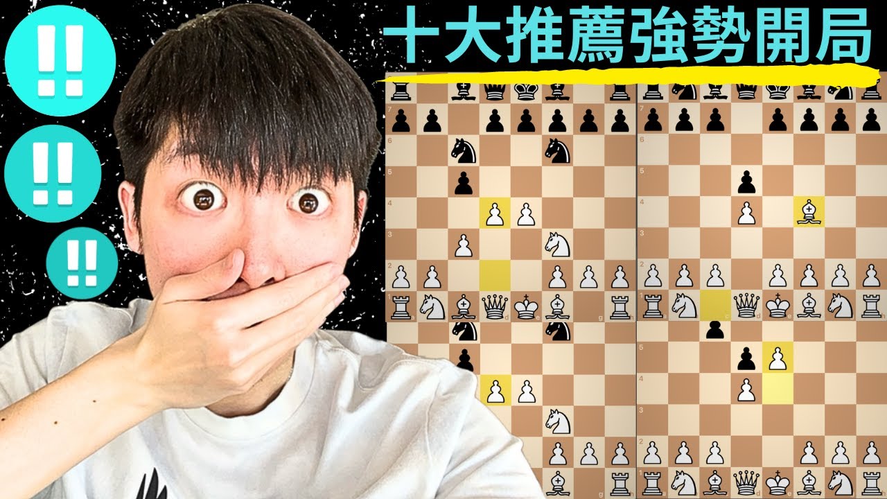 【上分必看】10大最強勢的開局！ (上集）｜ 國際象棋 西洋棋 開局 開局推薦 先手開局