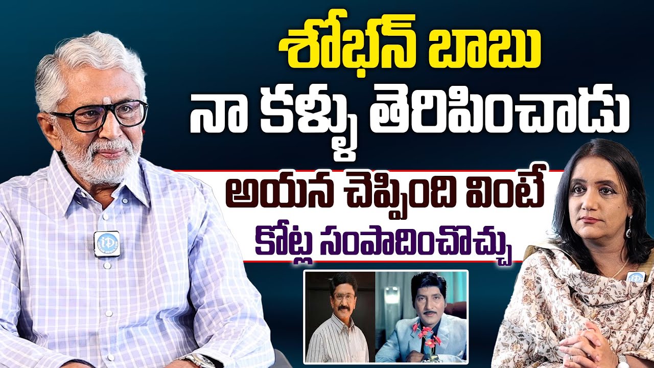 Actor Muralimohan About Hero Sobanbabu | శోభన్ బాబు నా కళ్ళు తెరిపించాడు #Muralimohan #Sobanbabu