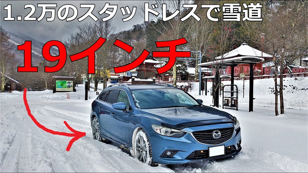 1.2万円 激安スタッドレスタイヤで雪道。FFで峠を登り切れるのか？
