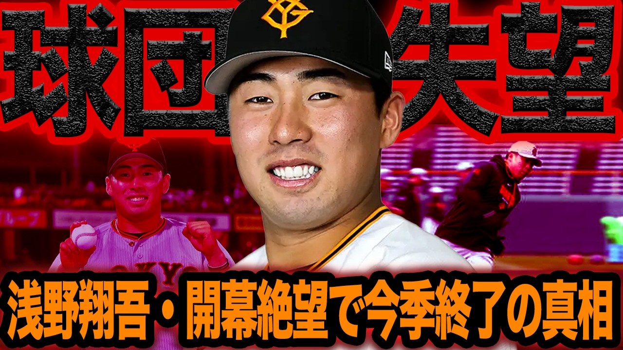 浅野翔吾が事実上の”今季終了”と指摘される衝撃の真相に絶句…！次期巨人の４番候補に球団失望、肉離れで開幕絶望的となった現在地【プロ野球】