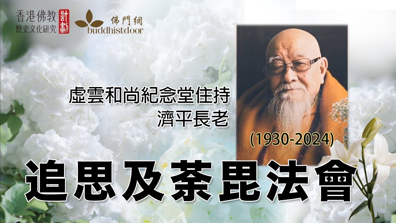 【實況紀錄】虛雲和尚紀念堂住持濟平長老追思及荼毘法會
