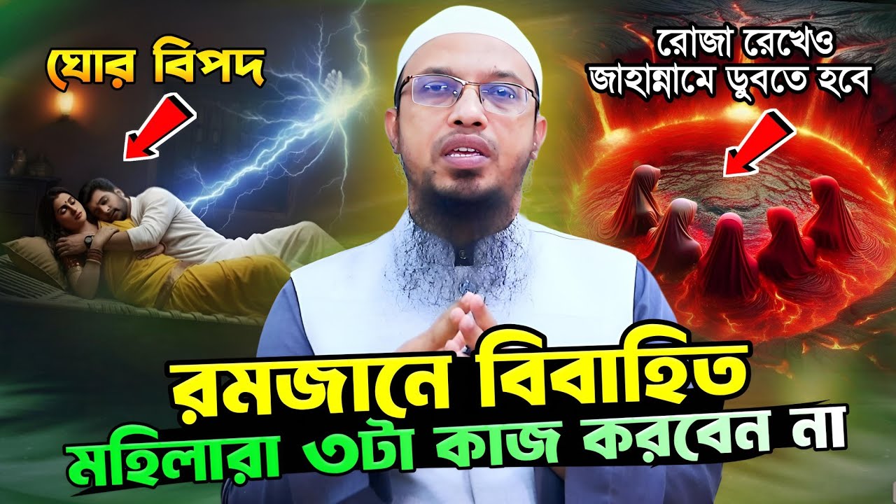 🔴 রমজানে বিবাহিত মহিলারা ৩টা ভয়ংকর পাপ করলে জাহান্নামে জ্বলতে হবে | shaikh ahmadullah waz