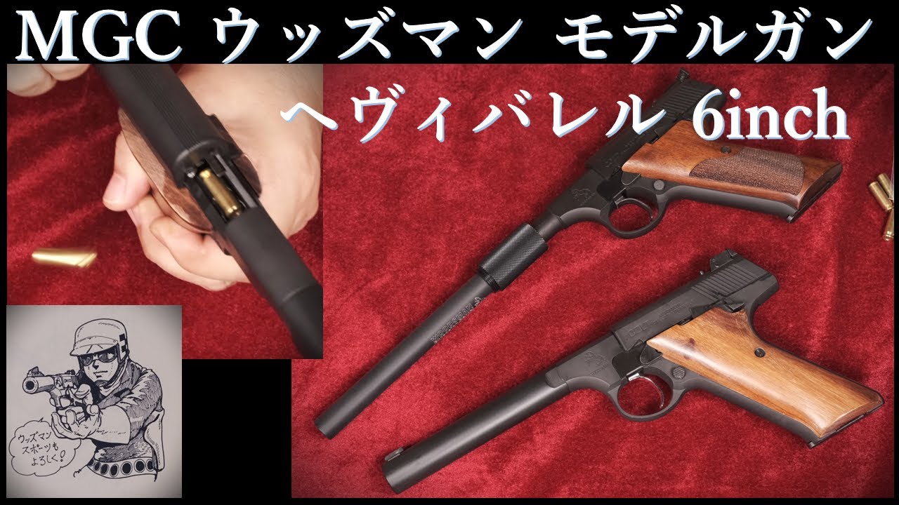 絶版モデルガン MGC ウッズマン ヘヴィーバレル 6inch & CAW ショートバレル＋スリムサイレンサー