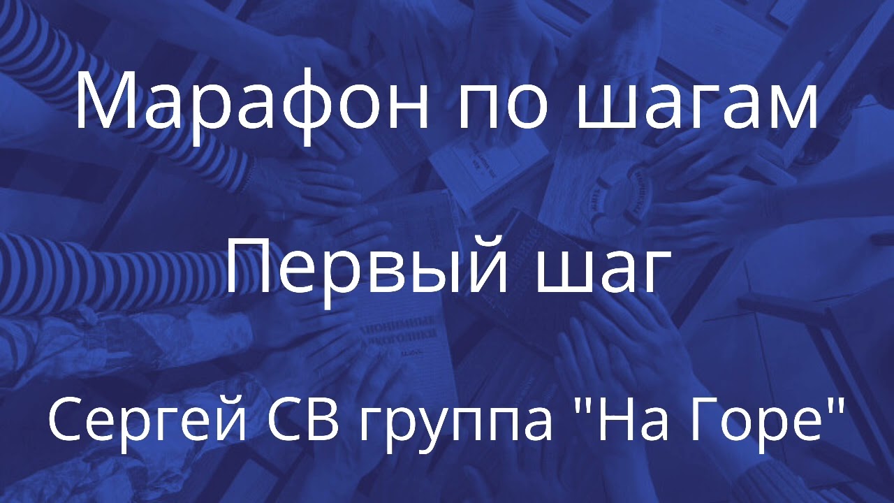 Марафон по шагам АА. Минск