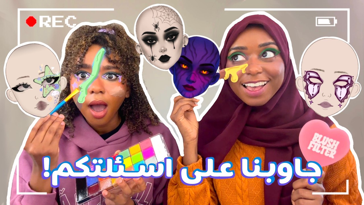 تحدي قلدنا ميك اب المتابعين الجزء الثاني! | Makeup Challenge