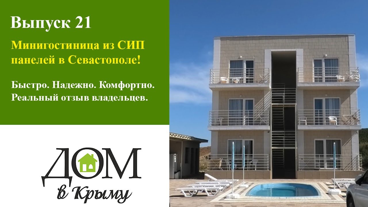 Мини гостиница из СИП панелей в Севастополе! Быстро. Надежно. Комфортно. Реальный отзыв владельцев.