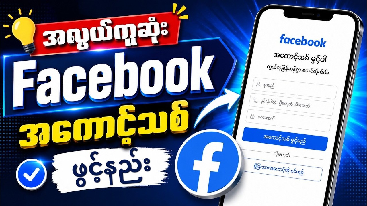 Facebook အကောင့်သစ် ဖွင့်နည်း