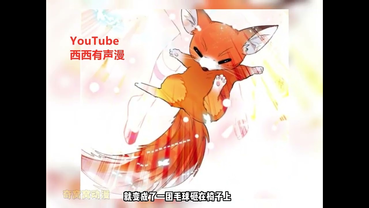 《全网都是我和影帝的cp粉》第1至195集又给我分配老公了？！这次还是影帝！天啊~我只是个刚成年的小狐狸，给我分配这样一个老妖怪是要怎么破呀~ #西西漫解