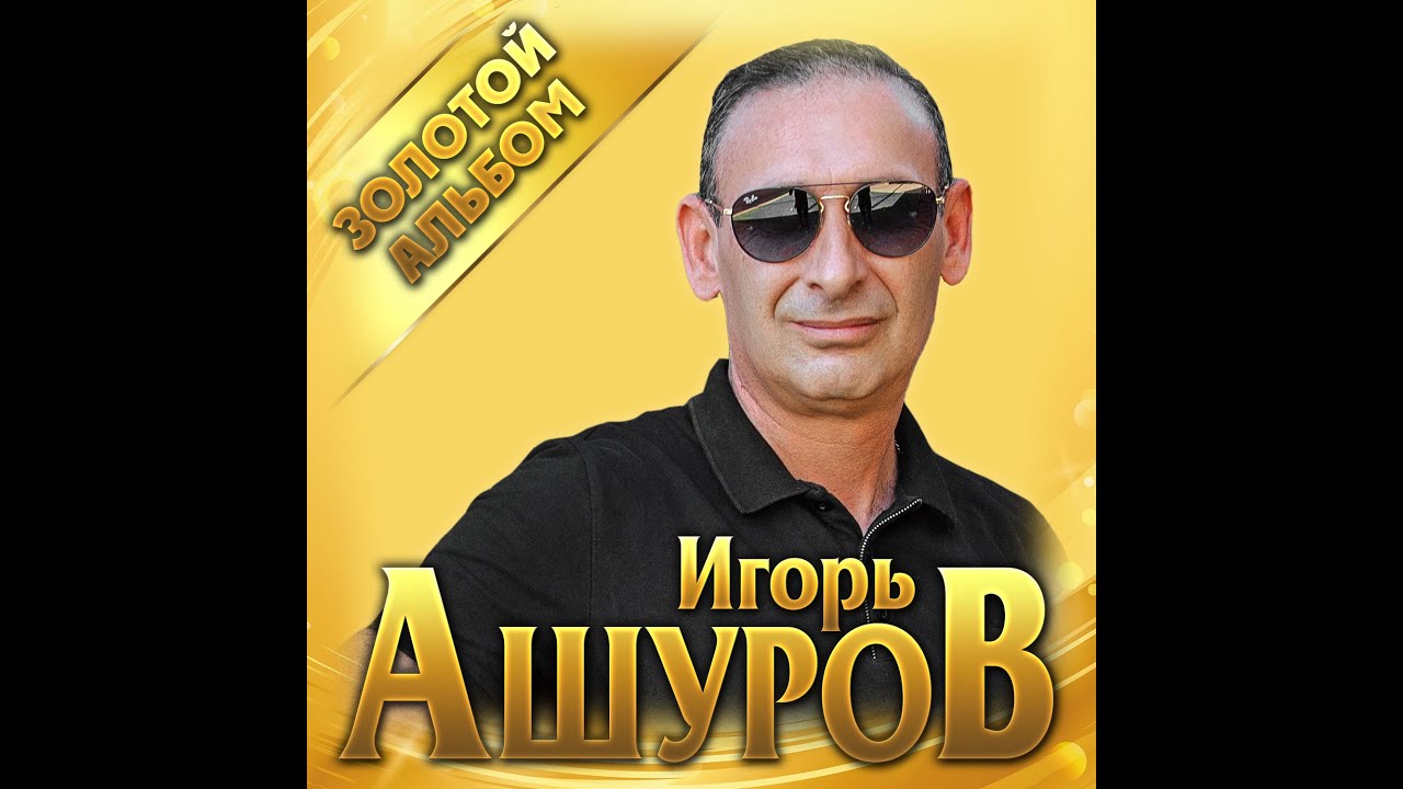 Игорь Ашуров - Золотой альбом/ПРЕМЬЕРА 2021
