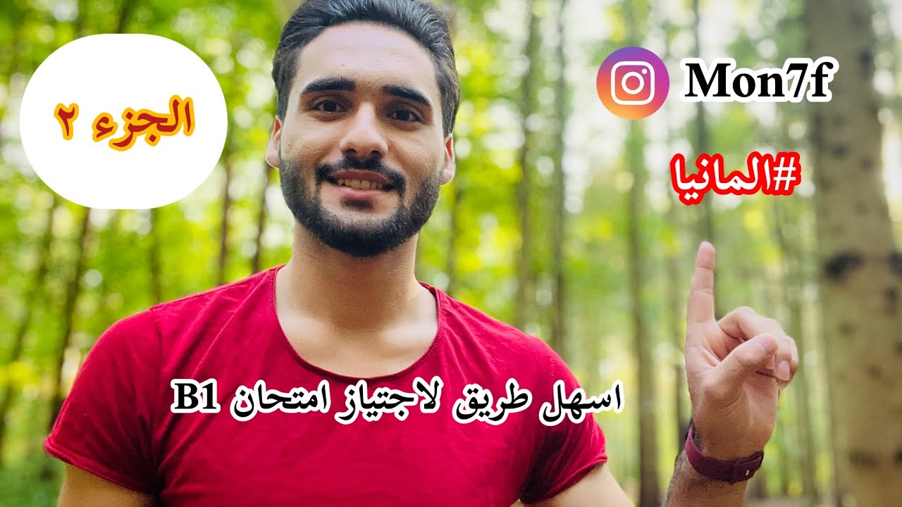 #الجزء٢  كيف تجتاز امتحان مستوى B1 اللغه الالمانيه بأسهل طريقه 😎مع النصائح✌️  #يوميات_بدراويه