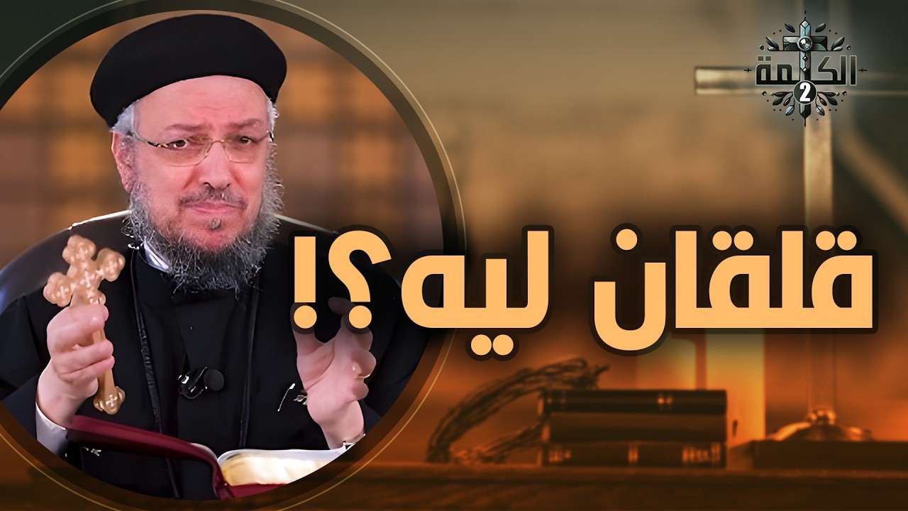 قلقان ليه؟!! .. ده ربنا موجود | القمص داود لمعي | العظة الكاملة 