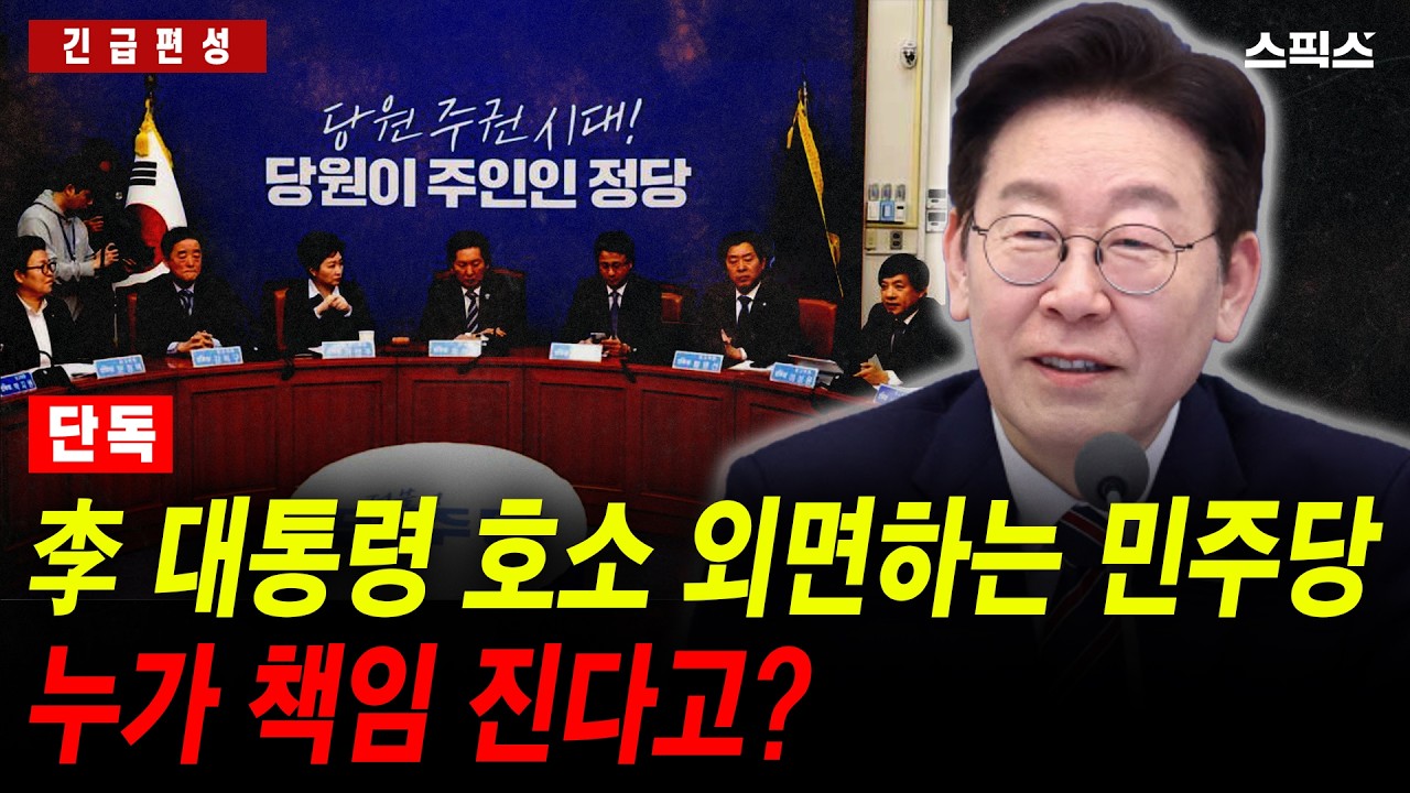 🔴LIVE [긴급편성] [단독] 민주당은 왜 이재명 대통령의 호소를 즉각 수용하지 않을까? 알고 보니..._전계완 김준혁 김우영