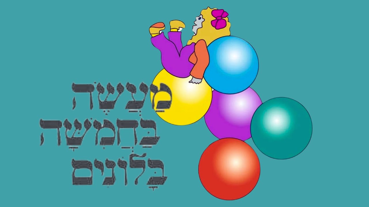 מעשה  בחמישה בלונים