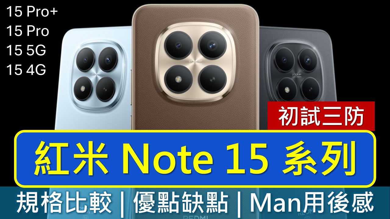 紅米 Note 15 系列登陸香港! 規格比較、用後感、處理器跑分 | 受記憶體加價牽連? | Redmi Note 15 Pro+支援小米AI