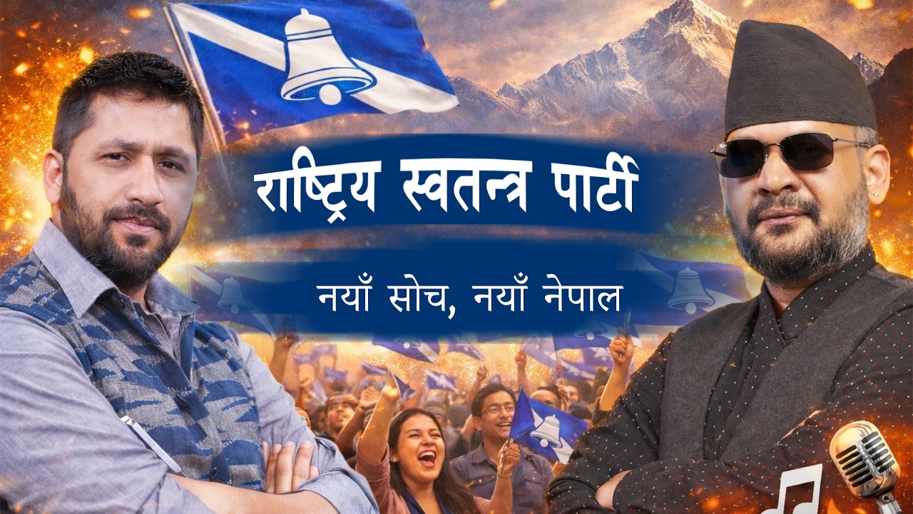 राष्ट्रिय स्वतन्त्र पार्टी | Ghanti Bajyo | New Nepal AI SONG 2026