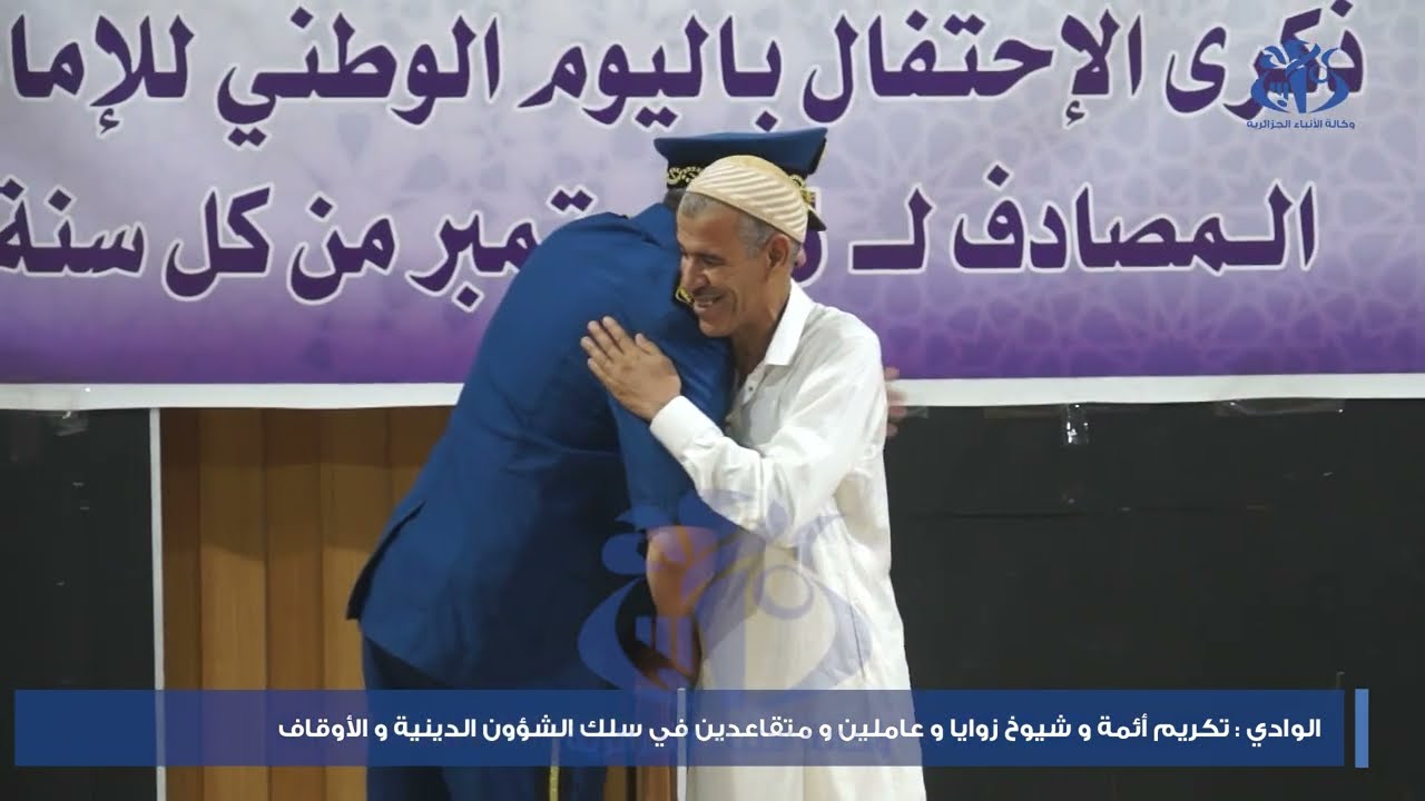 وادي سوف : تكريم أئمة وعاملين بالقطاع في اليوم الوطني للإمام