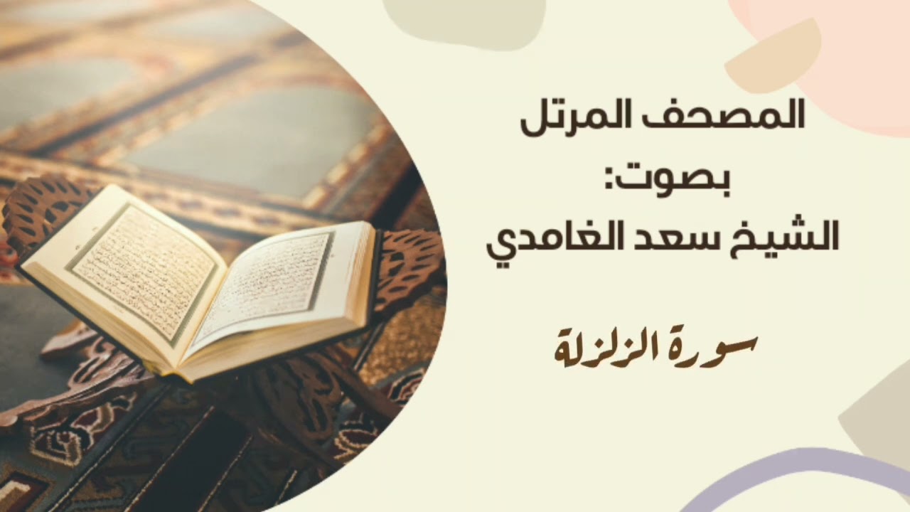 سورة الزلزلة #مكررة - القارئ: سعد الغامدي #المصحف_المرتل برواية #حفص_عن_عاصم