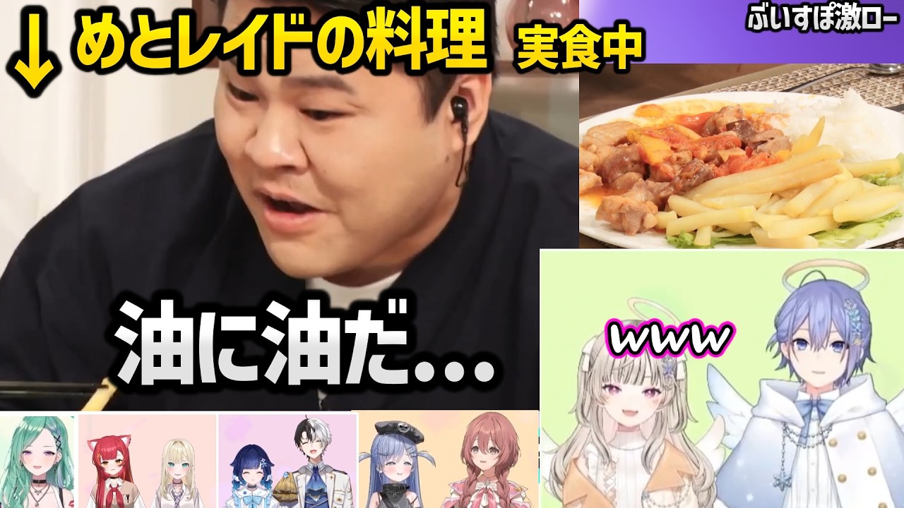 つむおのおねだりが刺さるかみと、つむおの激ローセリフに昇天する一同、料理を食べて停止するまざー3に爆笑する一同などぶいすぽ料理バトルの実食シーン面白まとめｗｗ【ぶいすぽ/激ロー】