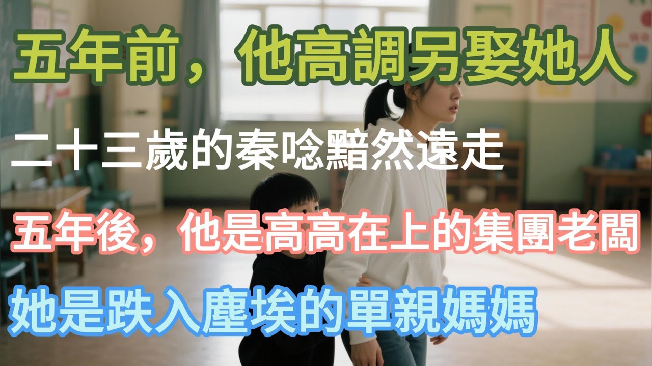 【完結】五年前，他高調另娶她人，二十三歲的秦唸黯然遠走，五年後，他是高高在上的集團老闆，她是跌入塵埃#小说推文 #婚姻 #故事頻道 #情感 #情感故事
