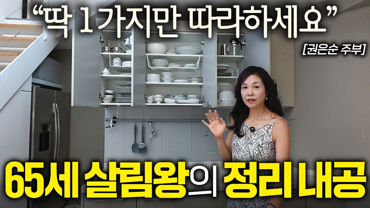 65세 공간 디자이너가 '머물고 싶은 집'을 만든 정리 습관 I 살림하는 집터뷰 EP. 3
