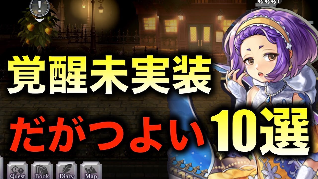 【アナデン】座学　覚醒が実装されてなくても使えるキャラ10選【アナザーエデン】