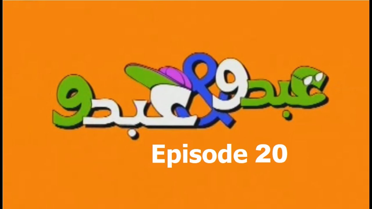 Abdo W Abdo Episode 20