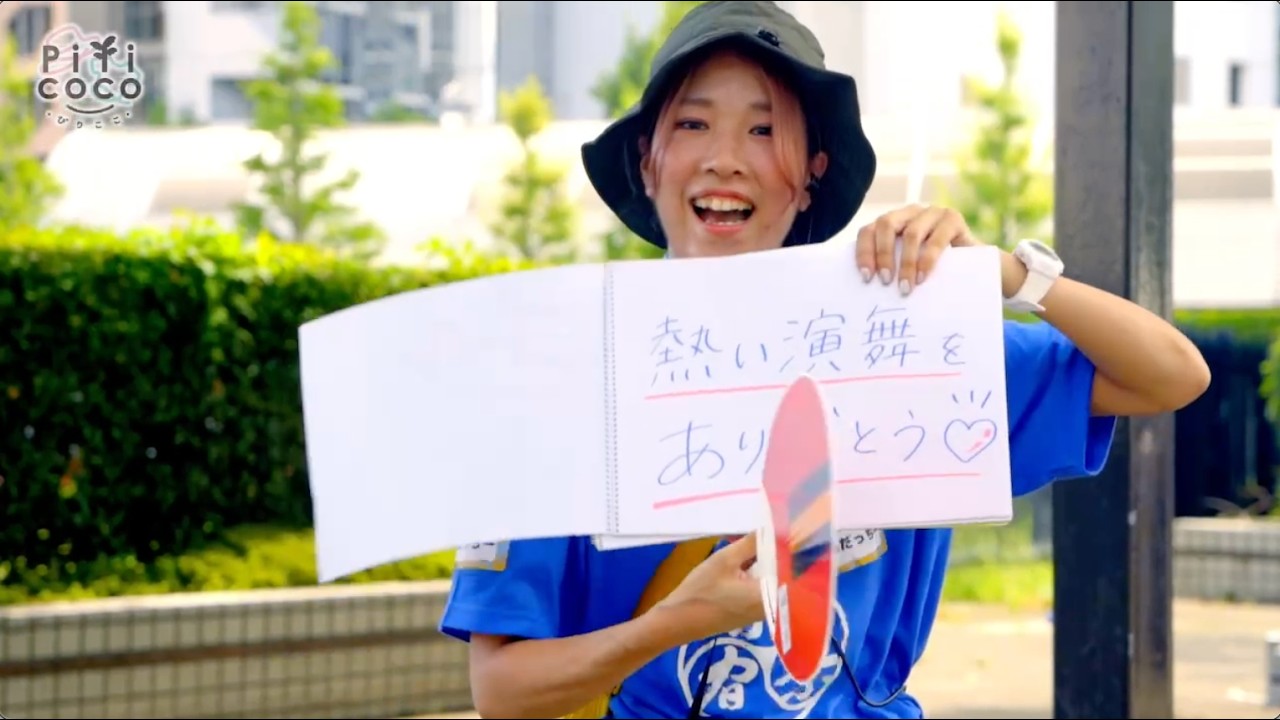 ぴりここ 2024／夏の思い出【原宿表参道元氣祭スーパーよさこい公認スタッフ集団】
