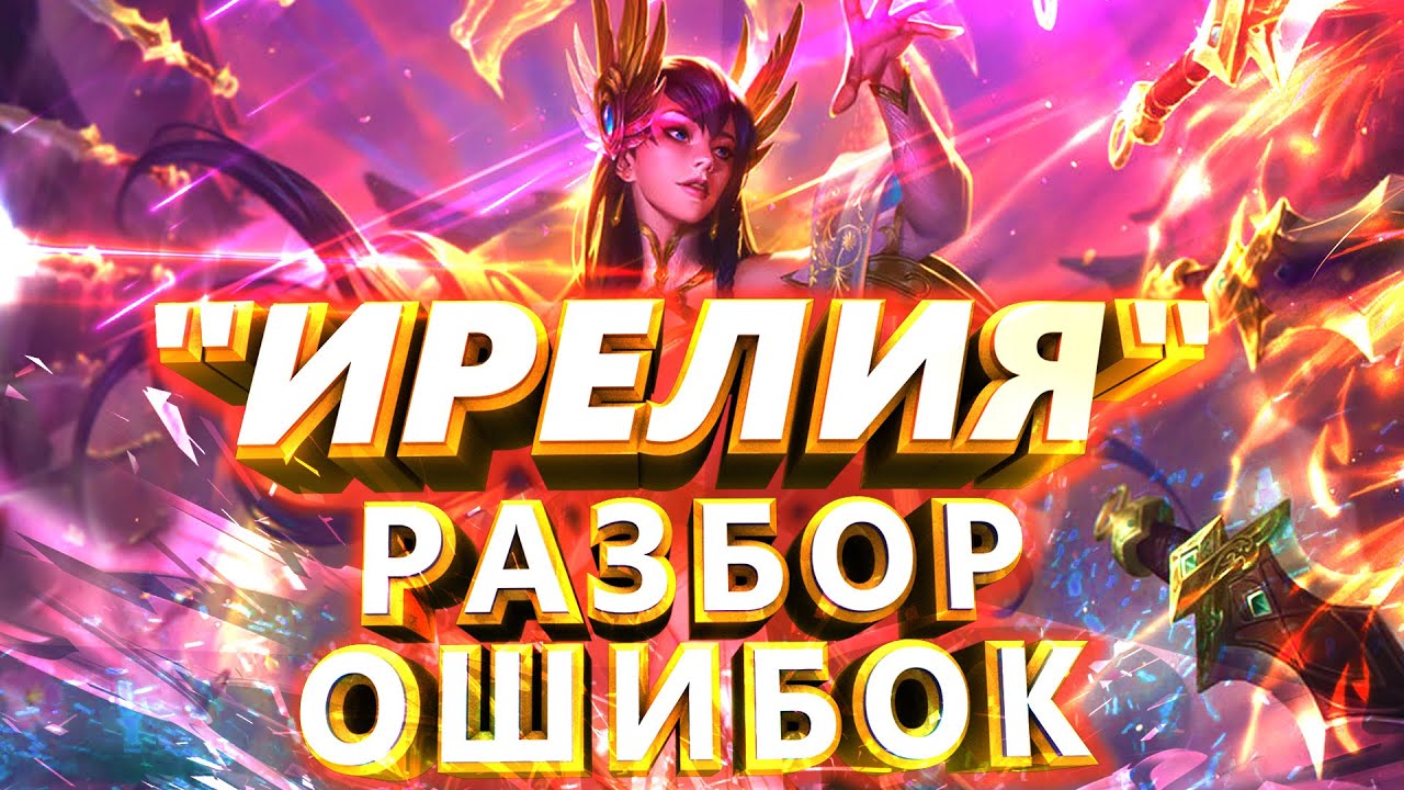 ОШИБКИ НАЧИНАЮЩЕГО НА ИРЕЛИИ / Ирелия Гайд \ Ирелия лол / Ирелия 12 сезон