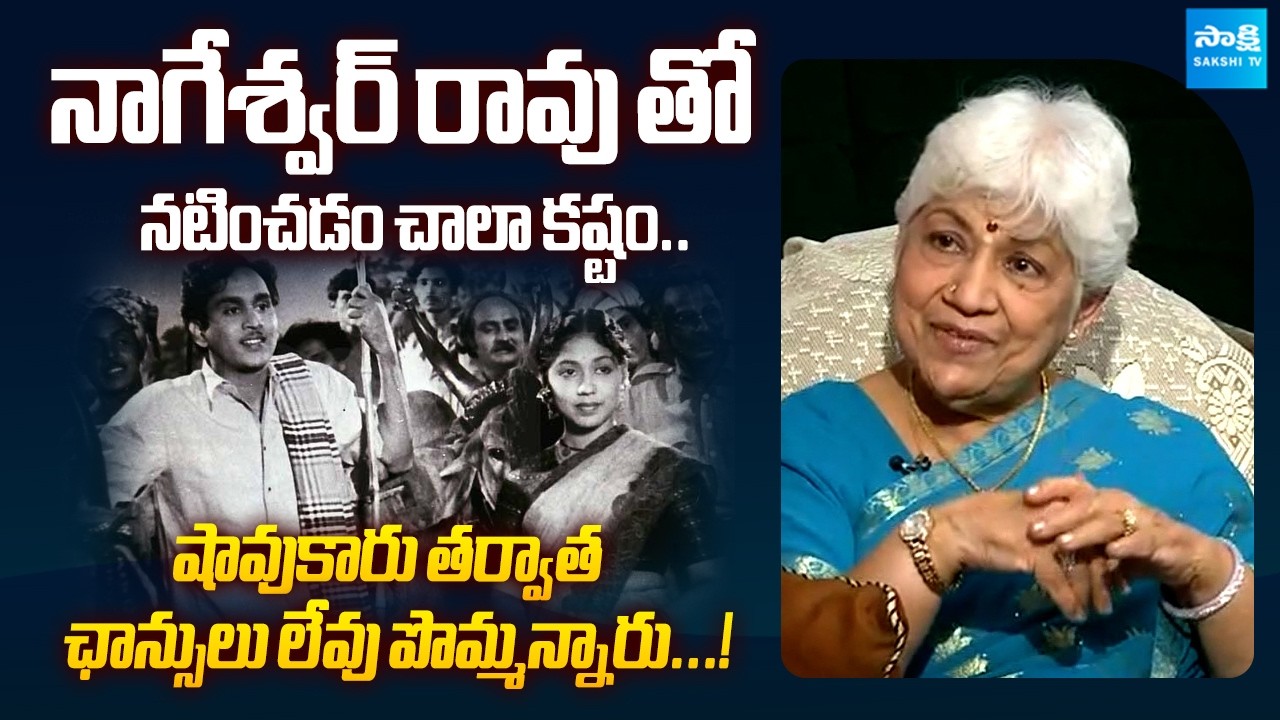 Old is Gold: Actress Sowcar Janaki about Akkineni Nageswara Rao | ⁨@SakshiTVFlashBack⁩