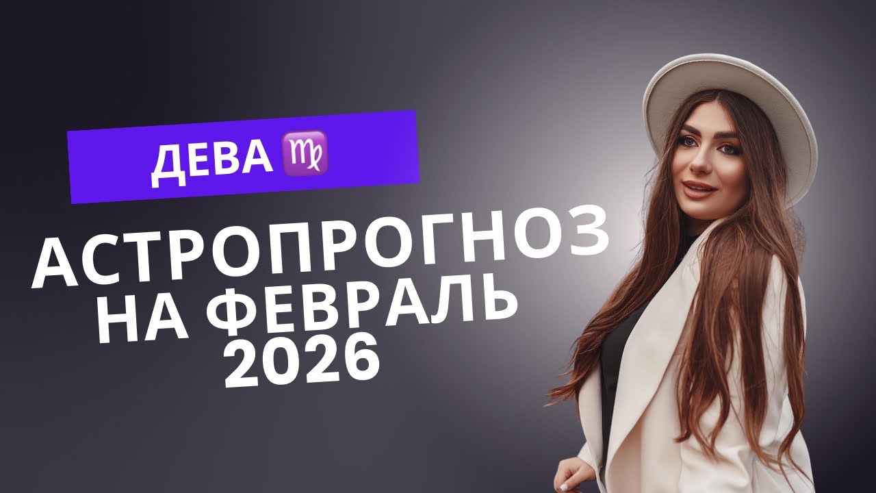ДЕВА - февраль переворачивает все с ног на голову!
