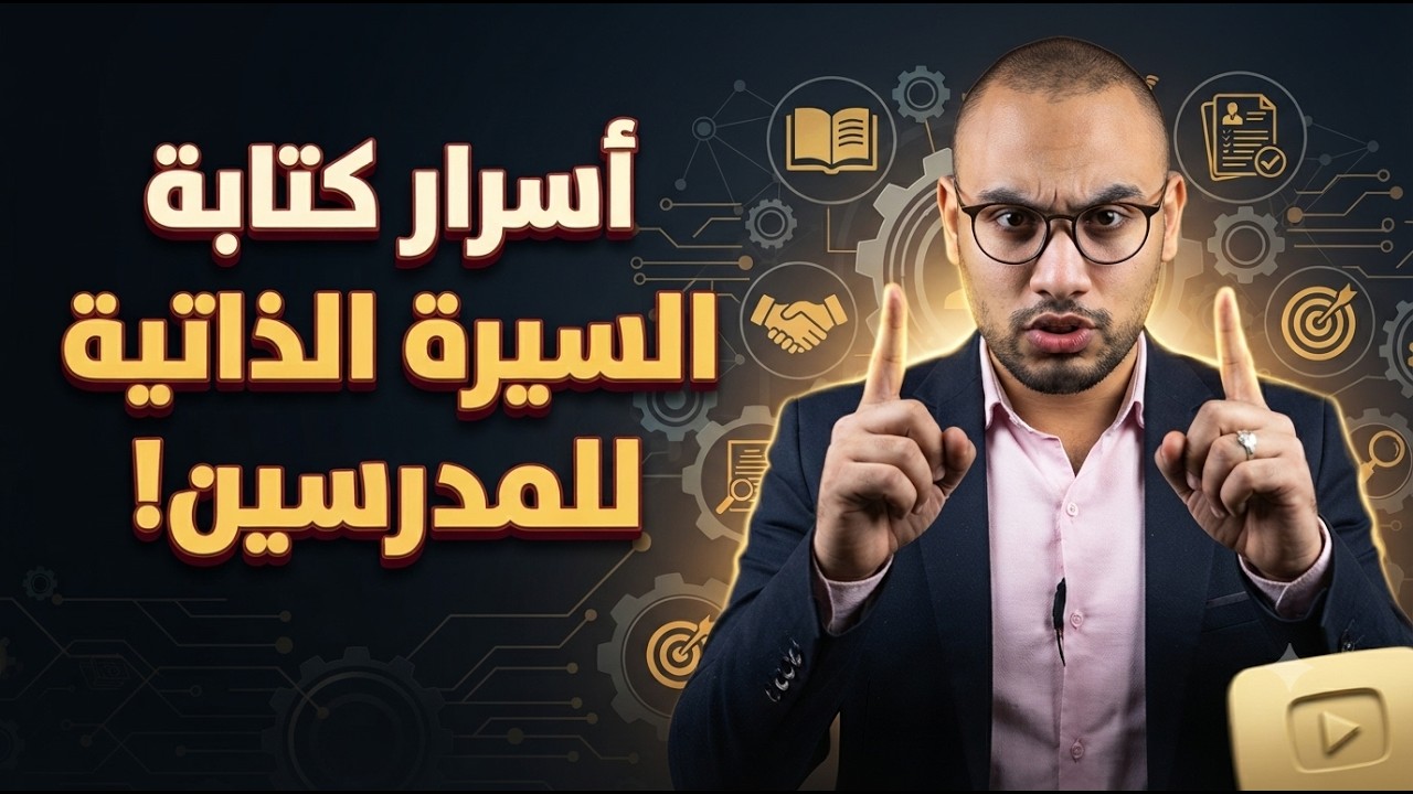 كيفية كتابة السيرة الذاتية للمدرسين ✍️