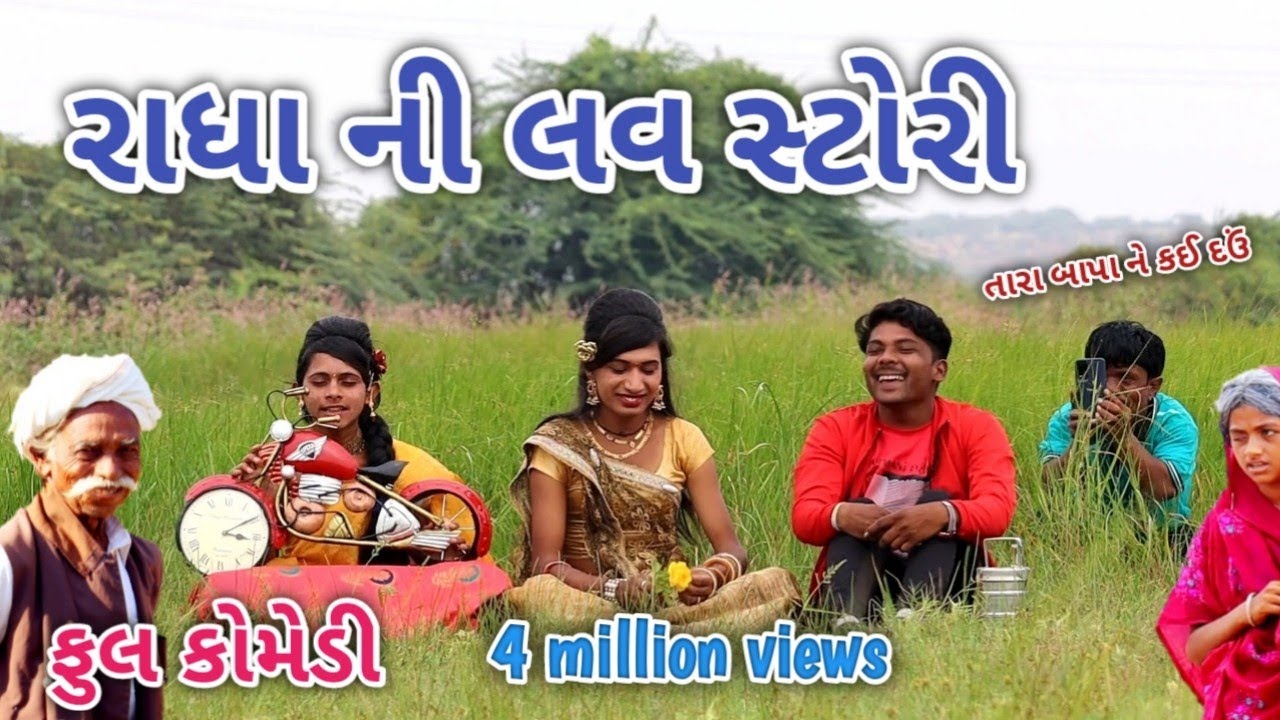 રાધા ની લવ સ્ટોરી | Comedian vipul | gujarati comedy