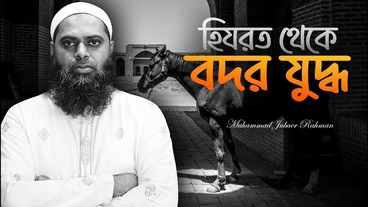 মদীনার উদ্দেশ্যে হিযরত থেকে বদর যুদ্ধ #ইসলামিক_ভিডিও #islamic