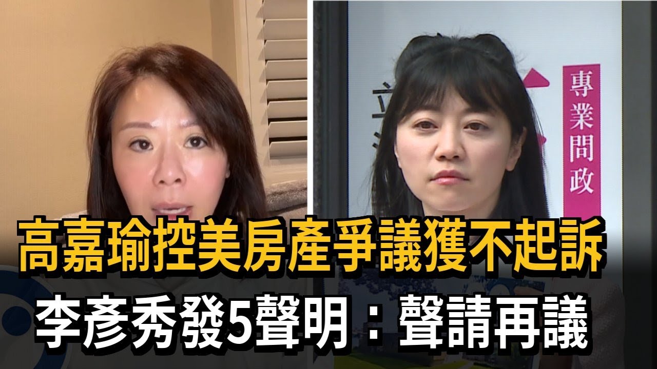 高嘉瑜控美房產爭議獲不起訴 李彥秀發5聲明:聲請再議－民視新聞
