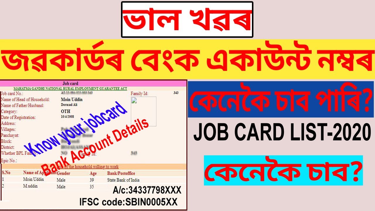 জৱকাৰ্ডৰ বেংক একাউন্ট নম্বৰ কেনেকৈ উলিয়াব পাৰি I How To  Know Job Card Bank Account Details