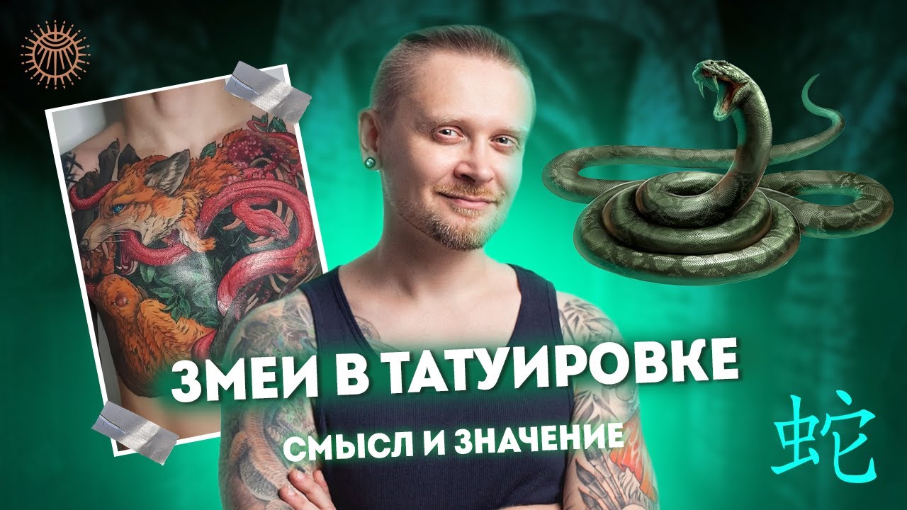 Змеи в татуировке | Смысл и значение | Дмитрий Орловский