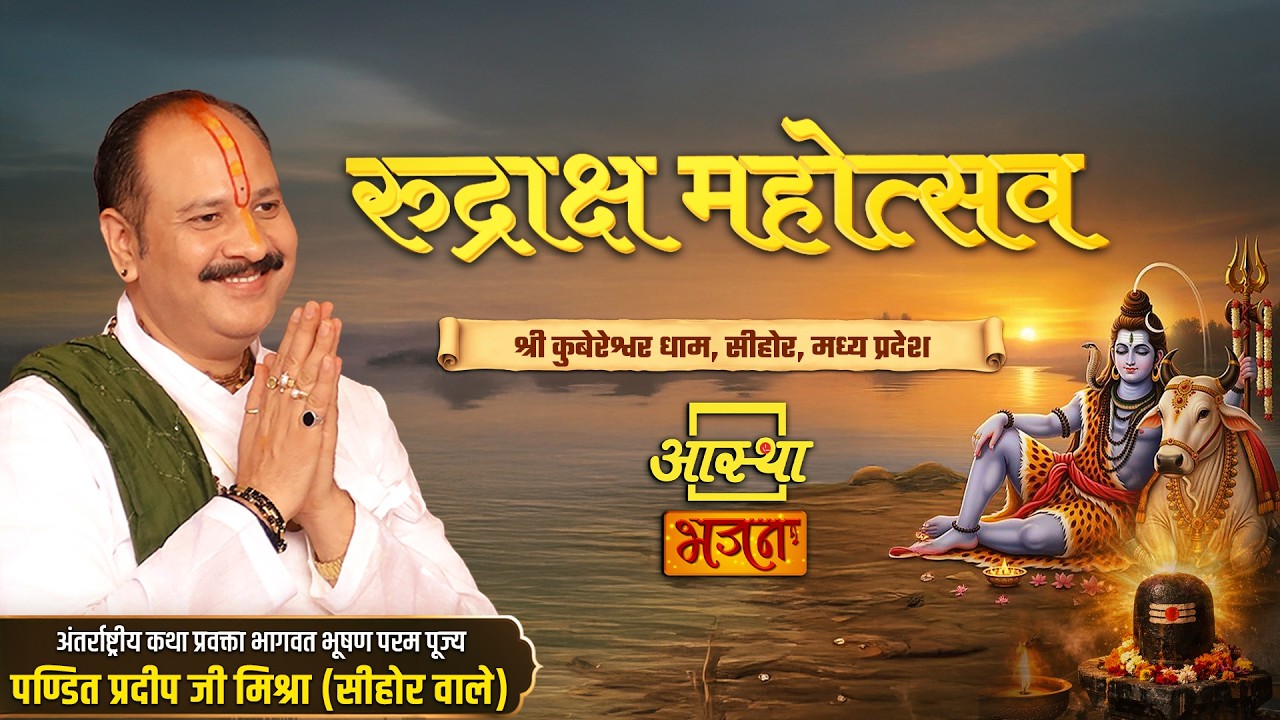 08/03/2026 | रुद्राक्ष महोत्सव | पूज्य पंडित प्रदीप जी मिश्रा | सीहोर, मध्य प्रदेश #shiva #katha