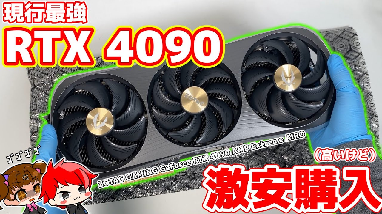【最強】GeForce RTX 4090を激安で手に入れた！！【ZOTAC】【自作PC】