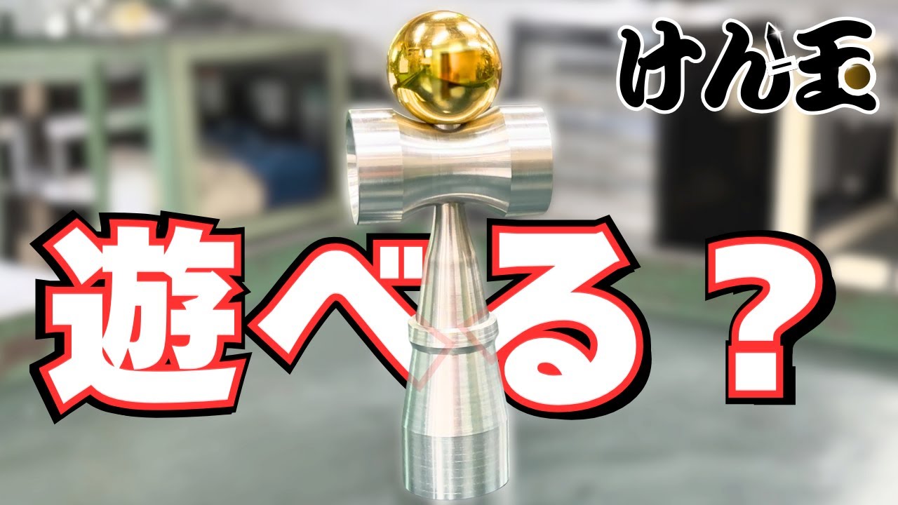 【検証】金属けん玉はちゃんと遊べるのか？作って試した！