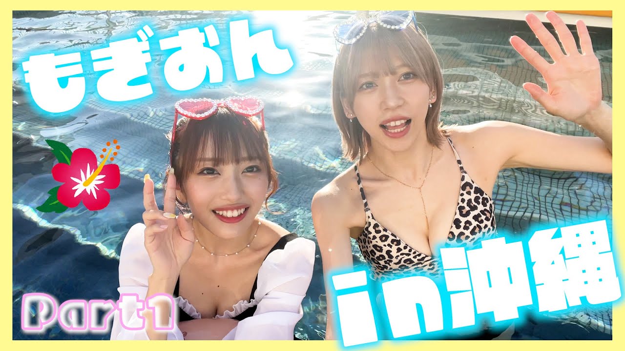 【もぎおん】沖縄旅行でハメ外したら大変なことが起きた！？【前編】