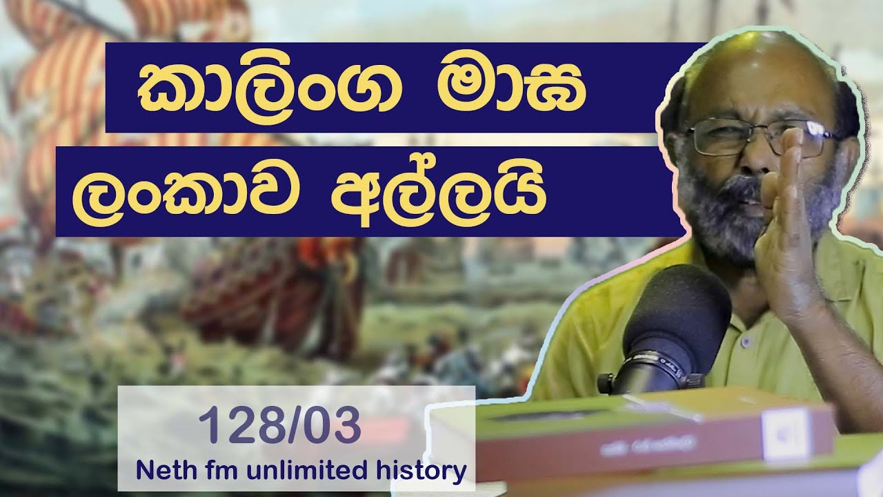කාලිංග මාඝ | Kalinga Magha | கலிங்க மாகன் | Neth Fm  Unlimited History Sri Lanka 128 - 03