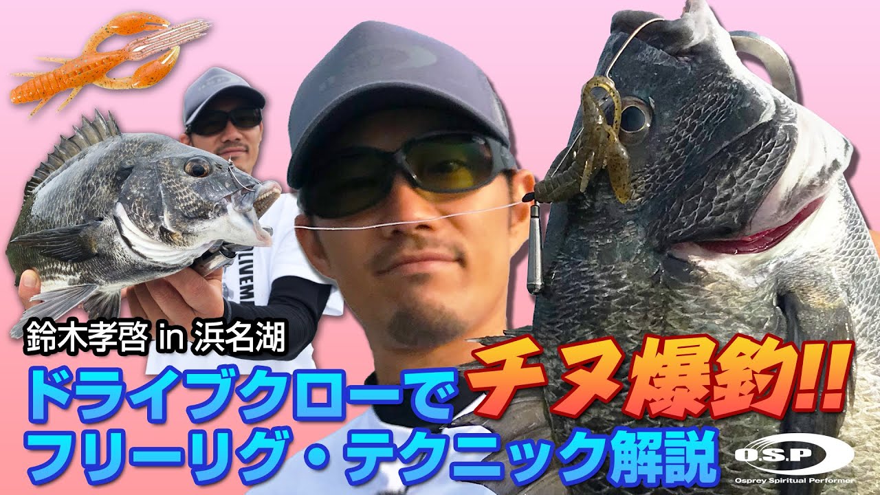 ドライブクローでチヌ爆釣！！フリーリグ・テクニック解説　鈴木孝啓in浜名湖