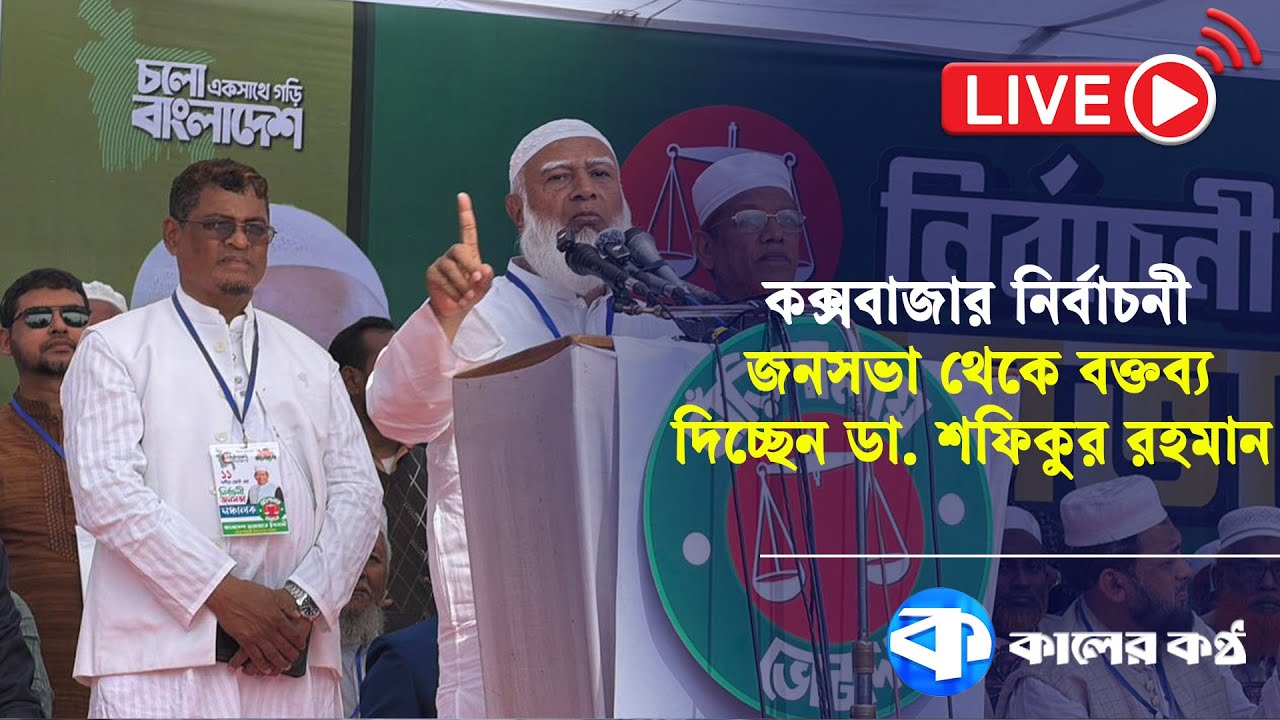 🛑LIVE : কক্সবাজার নির্বাচনী জনসভা থেকে বক্তব্য দিচ্ছেন ডা. শফিকুর রহমান