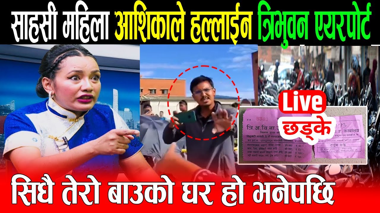 आशिका तामांगको छड्के, एयरपोर्ट पार्किङ्ग Fight | shika tamang parking fight | ashika tamang