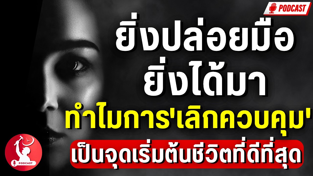 ยิ่งปล่อยมือ ยิ่งได้มา: ทำไมการ 'เลิกควบคุม' ถึงเป็นจุดเริ่มต้นของชีวิตที่ดีที่สุด