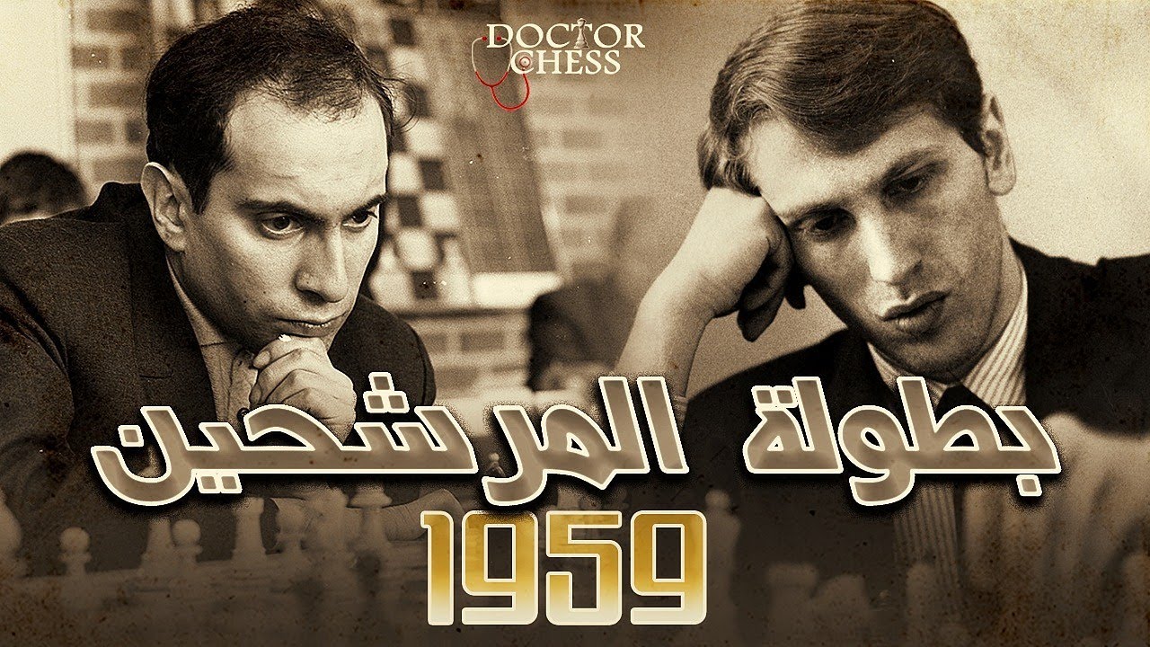 فيشر يهجم بغضب 😡 .. و تال يحاول الدفاع