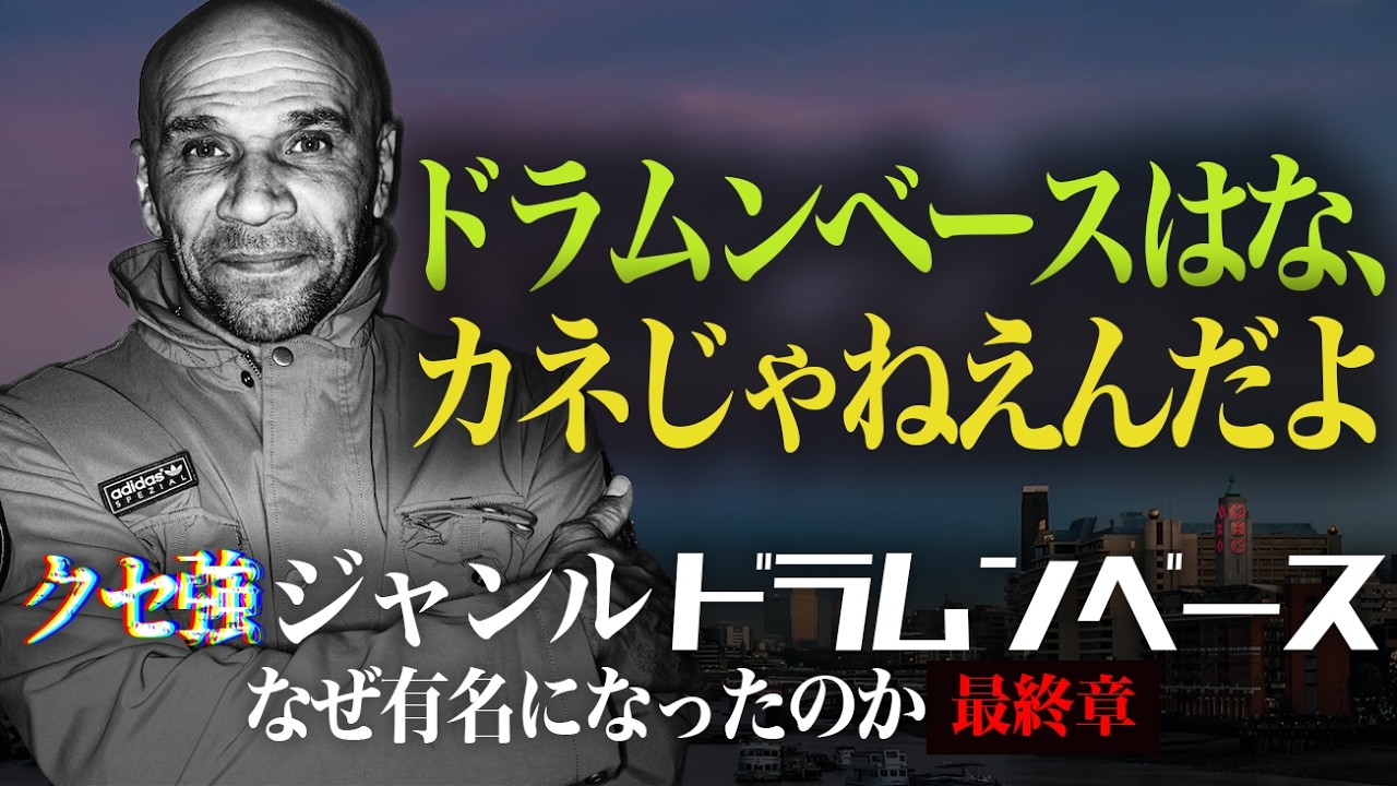 ドラムンベースができるまで③ なぜDnBはUKから世界へ広がったのか #ゆっくり解説