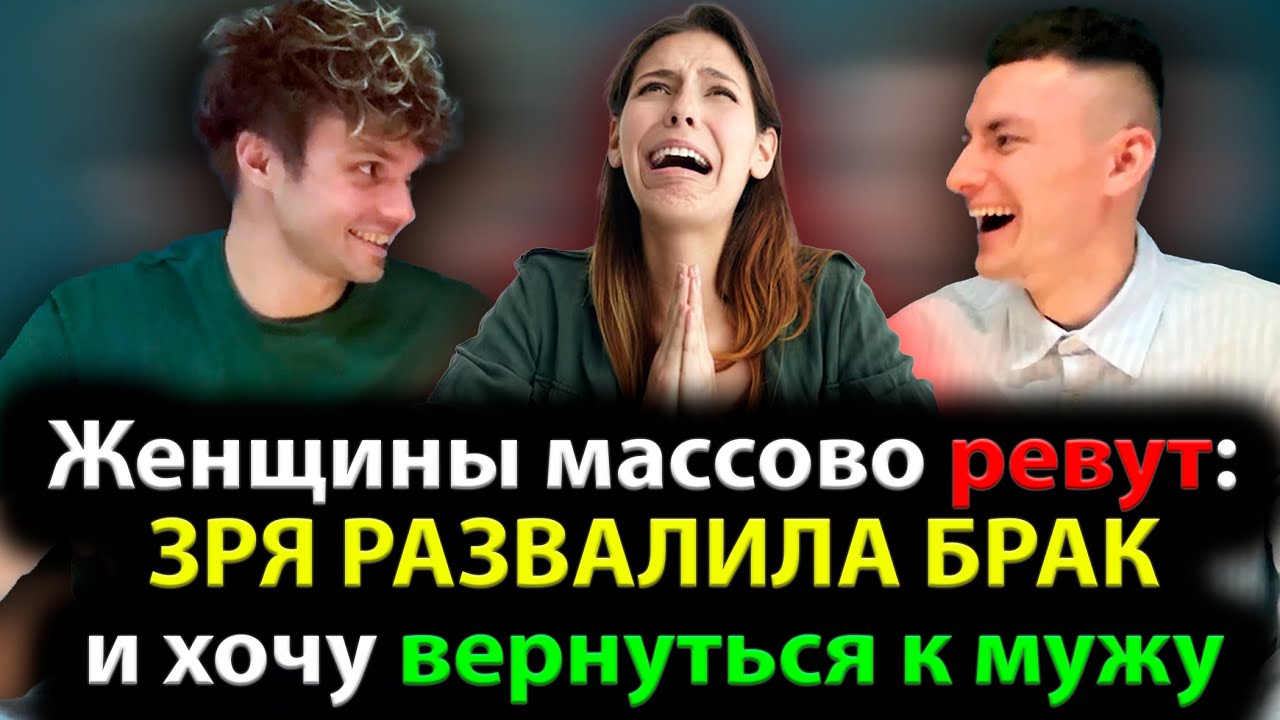 ЗРЯ РАЗВАЛИЛИ БРАК! Женщины массово переживают!