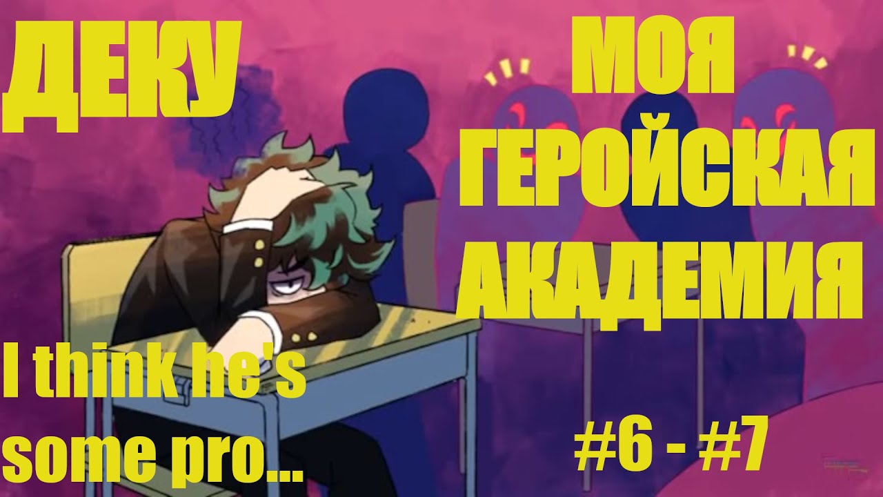 Моя геройская академия. Деку. Альтернативный сюжет. 6-7. Deku? I think he's some pro