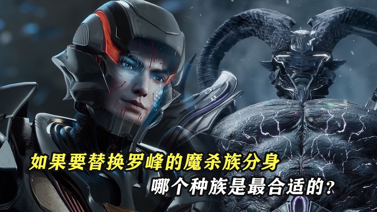 吞噬星空：如果要替換羅峰的魔殺族分身，哪個種族最合適呢？